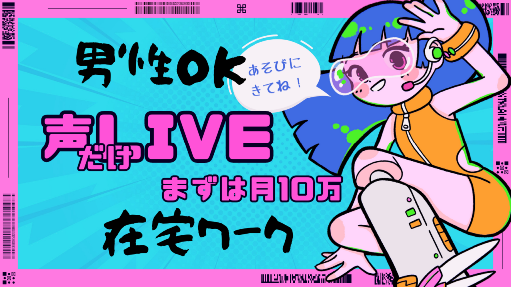 声だけLIVE
まずは月10万円
在宅ワーク