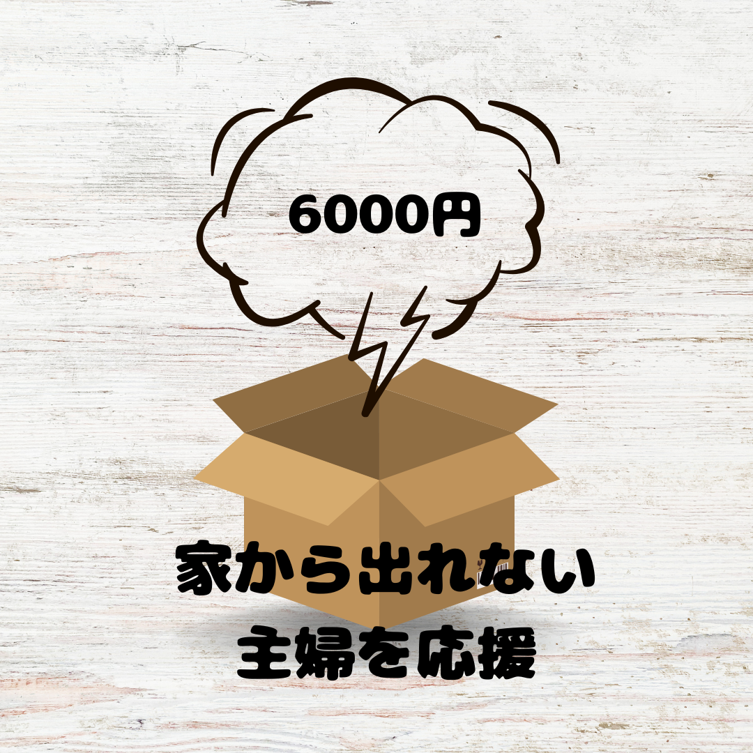 6000円 家から出られない 主婦を応援