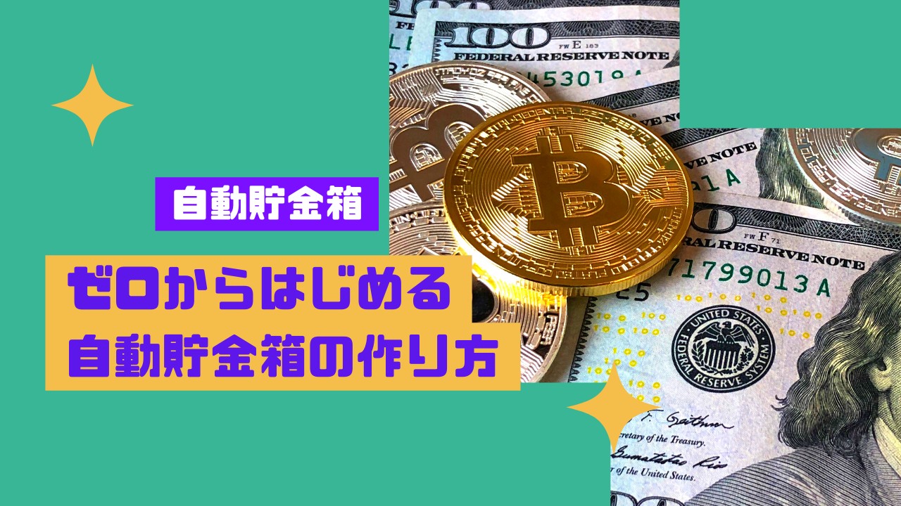 自動貯金箱 ゼロからはじめる 自動貯金箱の作り方