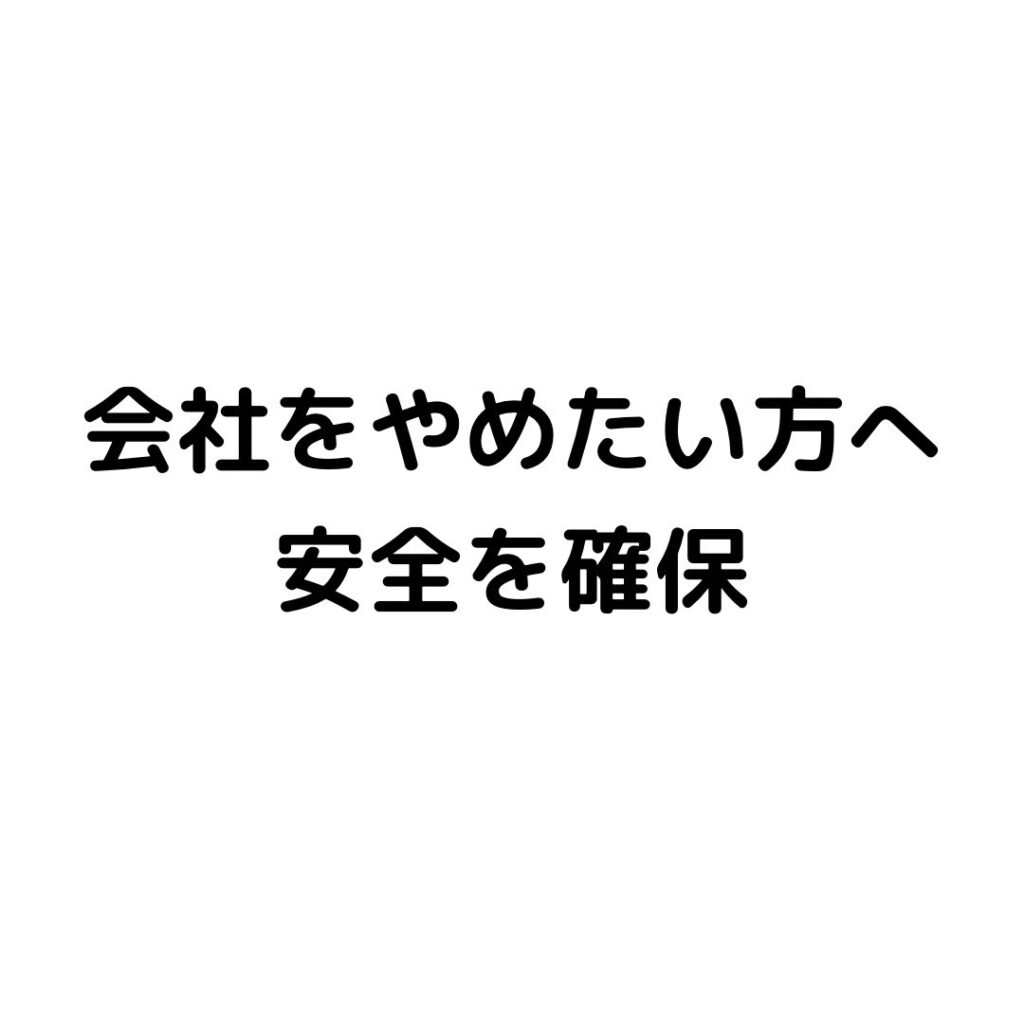 会社を辞めたい方へ安全を確保